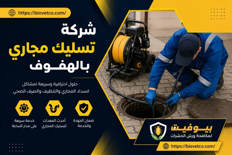 شركة تسليك مجاري بالهفوف 