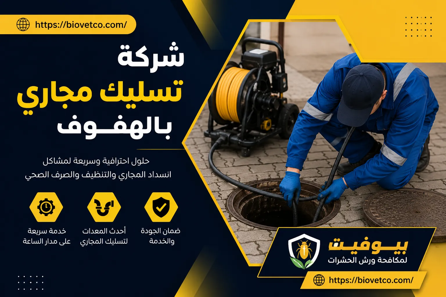 شركة تسليك مجاري بالهفوف