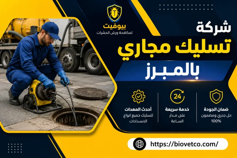 شركة تسليك مجاري بالمبرز