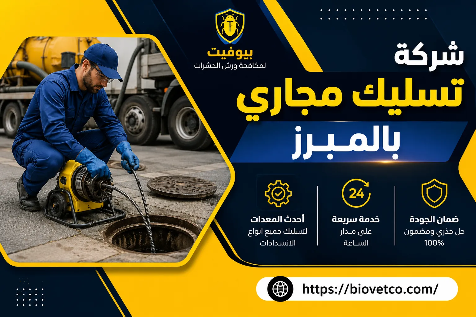 شركة تسليك مجاري بالمبرز