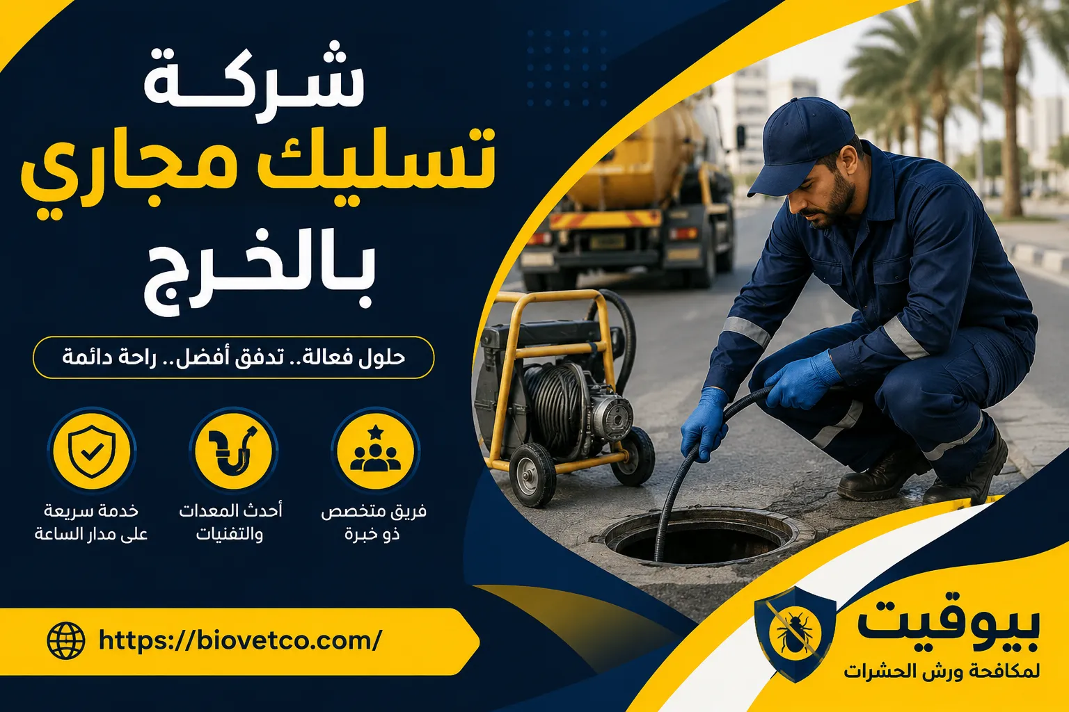 شركة تسليك مجاري بالخرج