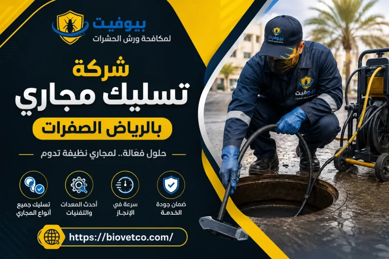 شركة تسليك مجاري بالرياض الصفرات