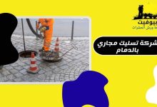 شركة تسليك مجاري بالدمام