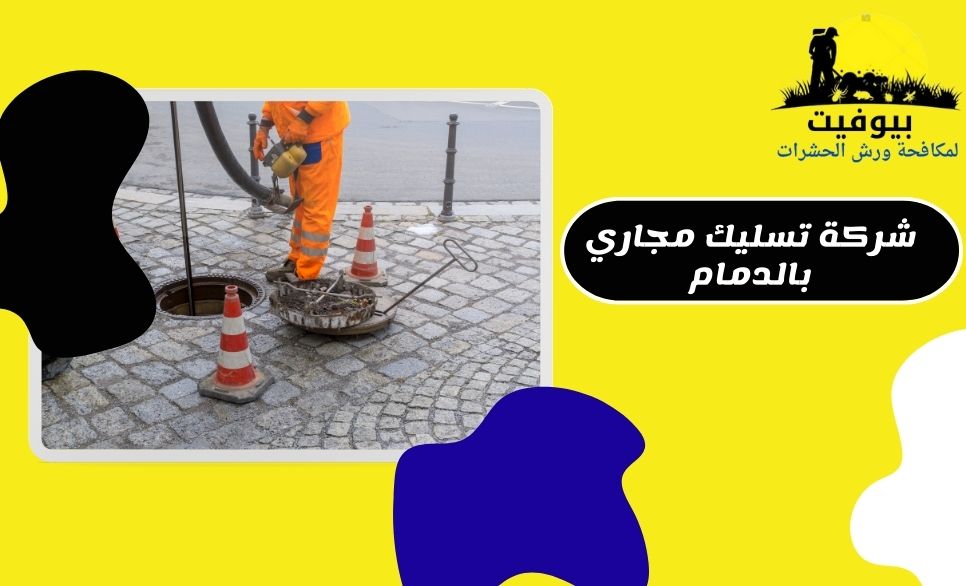 شركة تسليك مجاري بالدمام