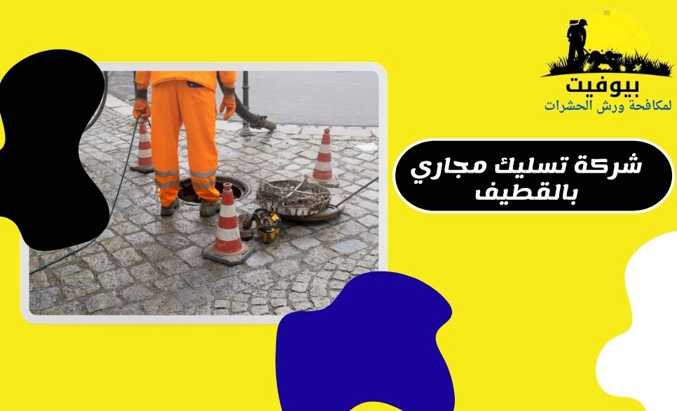 شركة تسليك مجاري بالقطيف