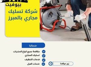 شركة تسليك مجاري بالمبرز