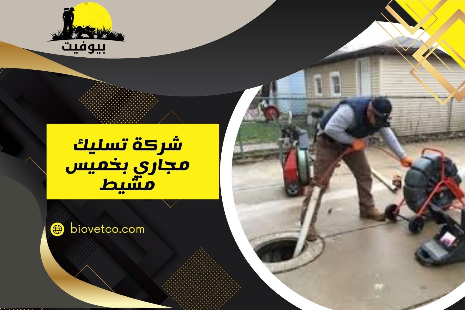 شركة تسليك مجاري بخميس مشيط