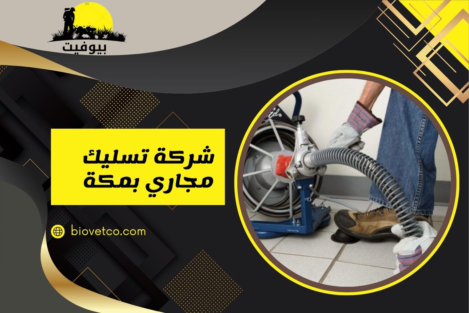 شركة تسليك مجاري بمكة