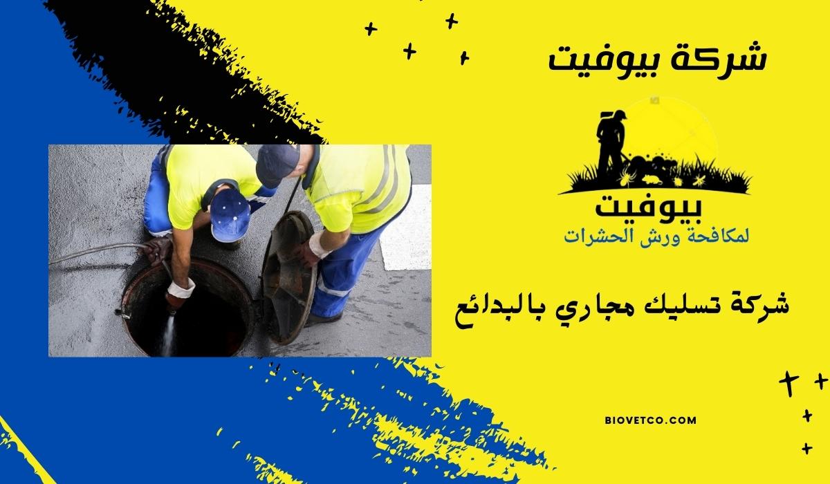 شركة تسليك مجاري بالبدائع