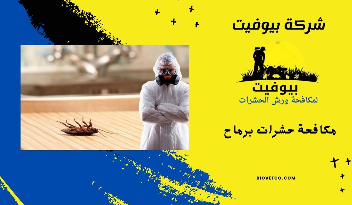 مكافحة حشرات برماح