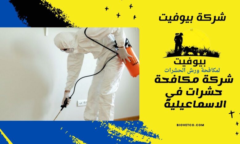 شركة مكافحة حشرات في الاسماعيلية