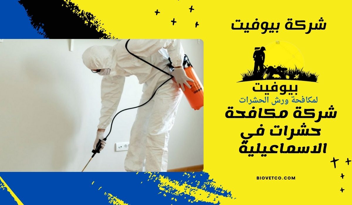 شركة مكافحة حشرات في الاسماعيلية 01033160250