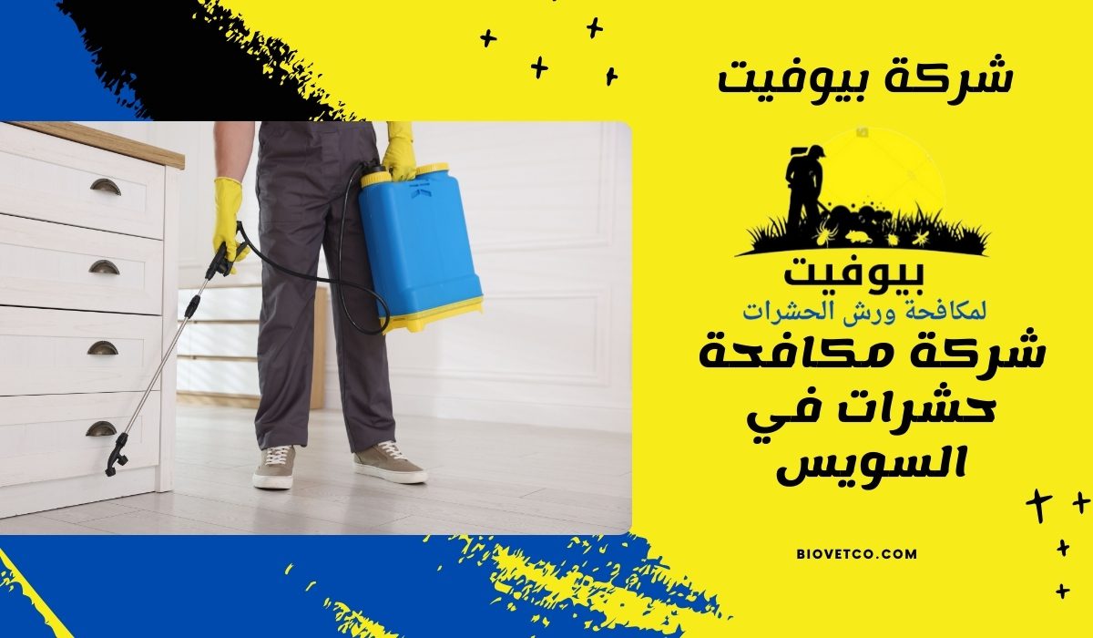 شركة مكافحة حشرات في السويس 01033160250