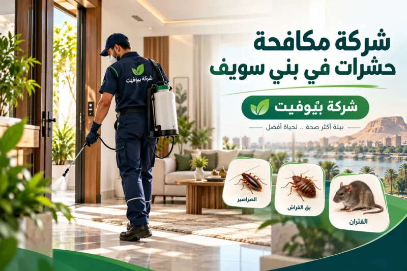 شركة مكافحة حشرات في بني سويف 01033160250