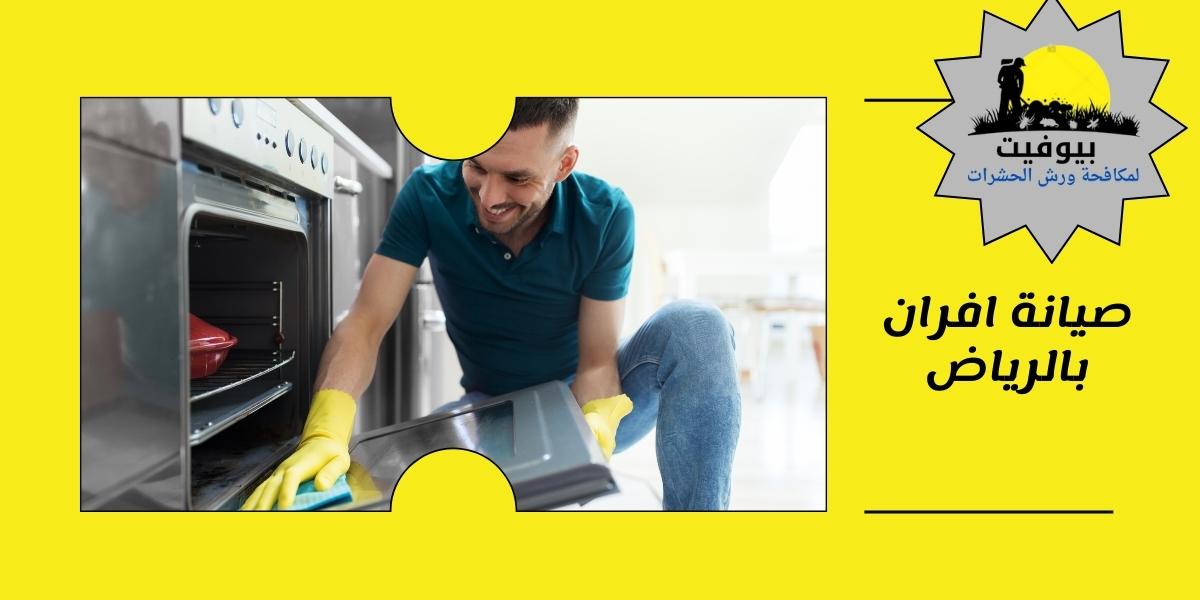 صيانة افران بالرياض