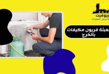 تعبئة فريون مكيفات بالخرج