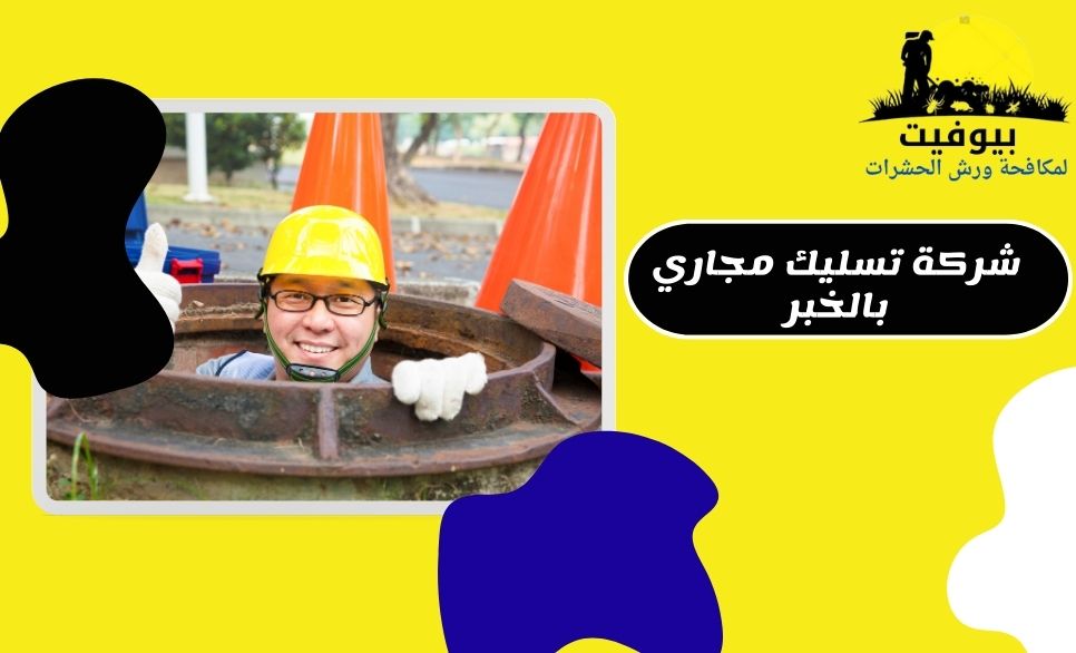 شركة تسليك مجاري بالخبر للايجار