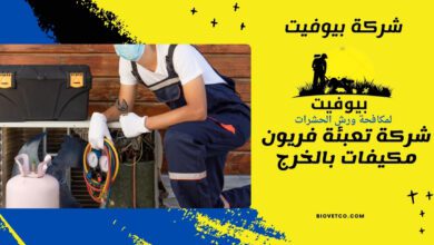 شركة تعبئة فريون مكيفات بالخرج
