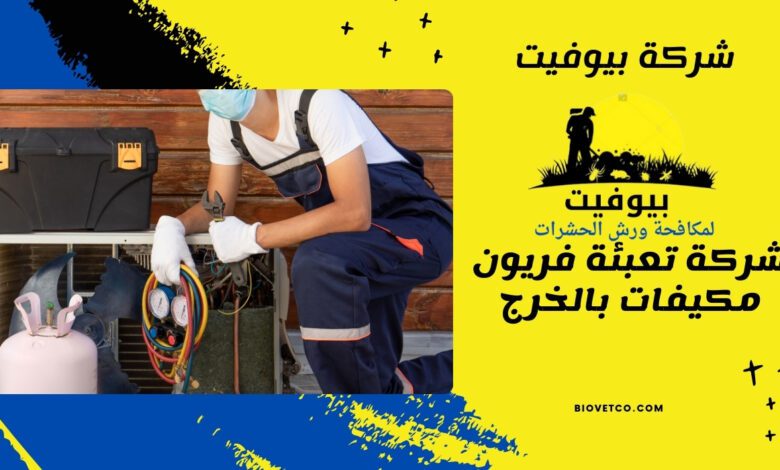 شركة تعبئة فريون مكيفات بالخرج