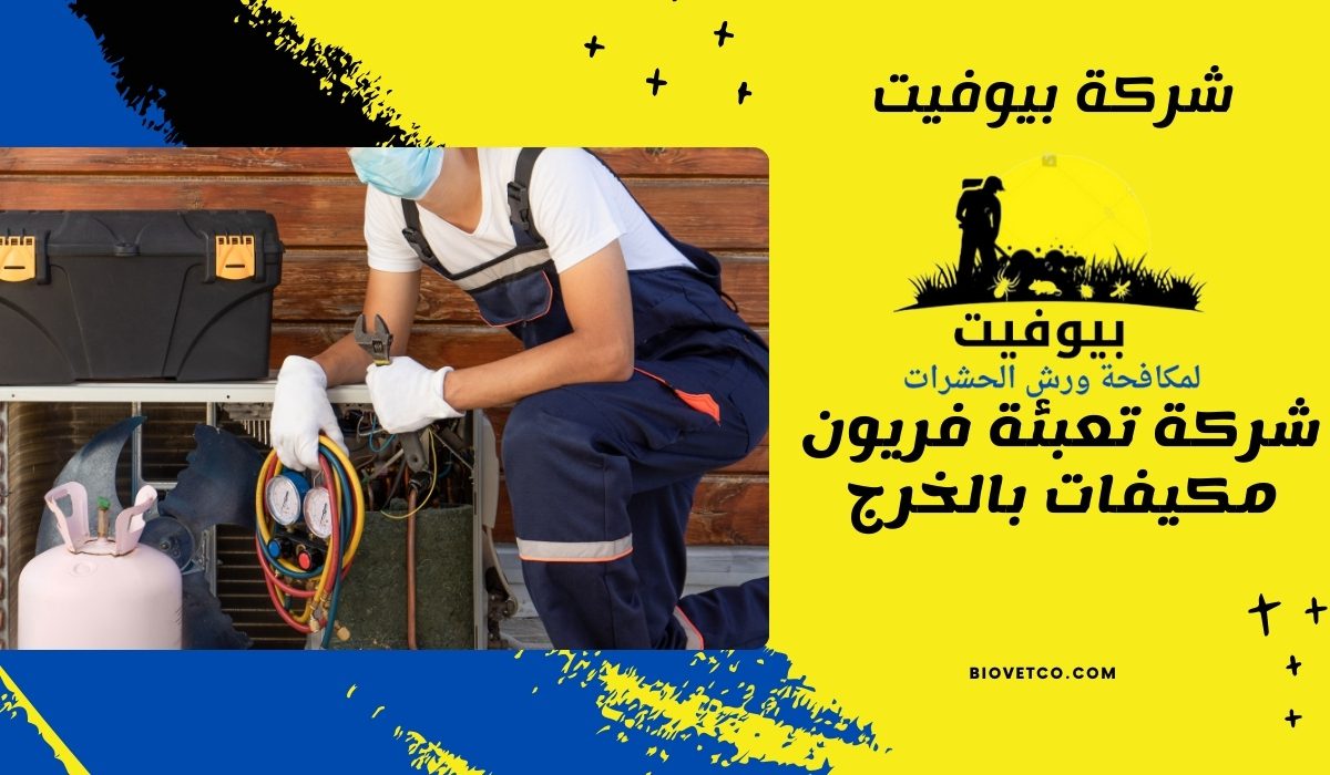شركة تعبئة فريون مكيفات بالخرج