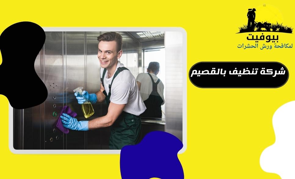 شركة تنظيف بالقصيم