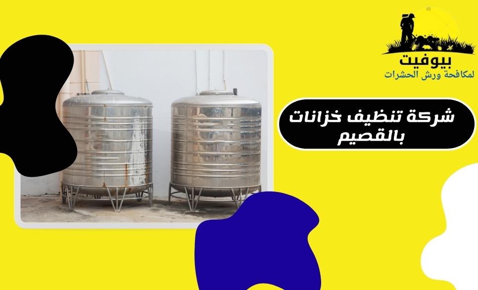 شركة تنظيف خزانات بالقصيم