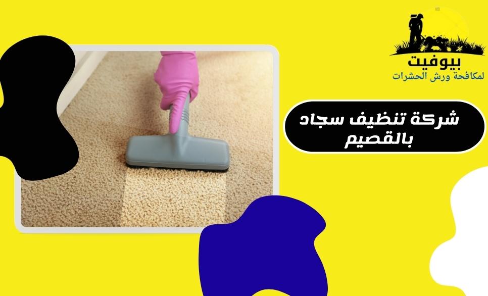 شركة تنظيف سجاد بالقصيم