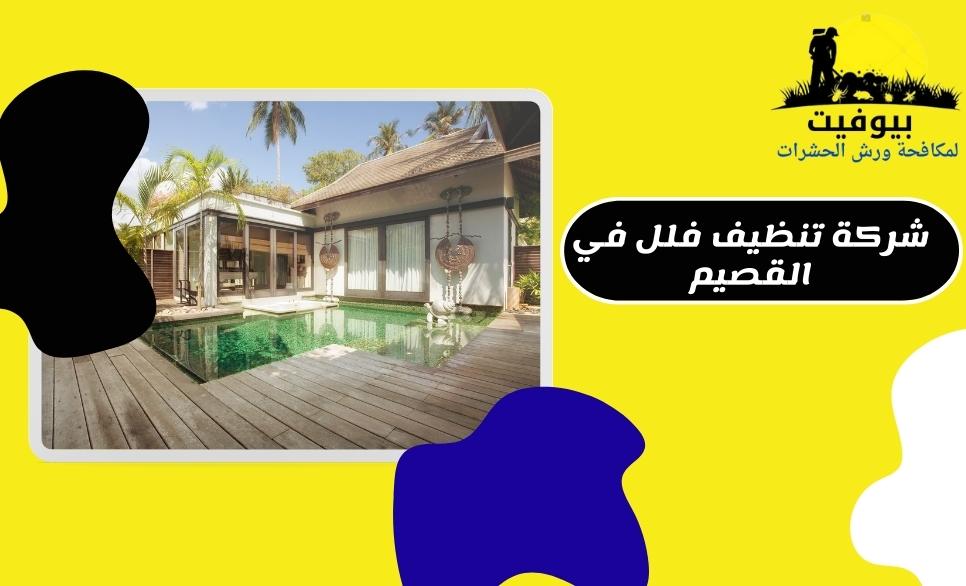شركة تنظيف فلل بالقصيم