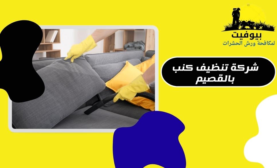 شركة تنظيف كنب بالقصيم