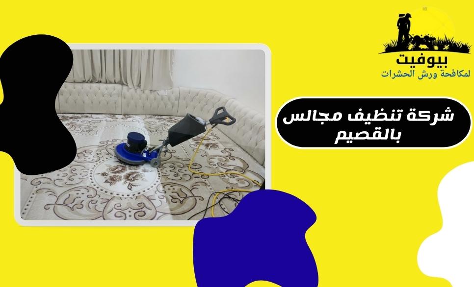 شركة تنظيف مجالس بالقصيم