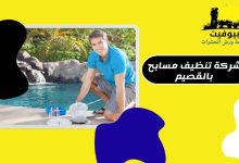 شركة تنظيف مسابح بالقصيم