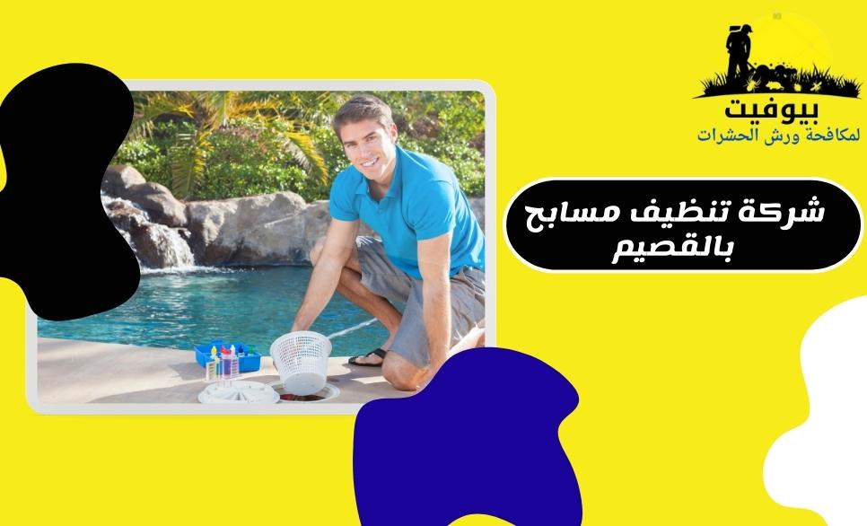 شركة تنظيف مسابح في القصيم