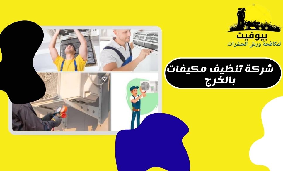 شركة تنظيف مكيفات بالخرج