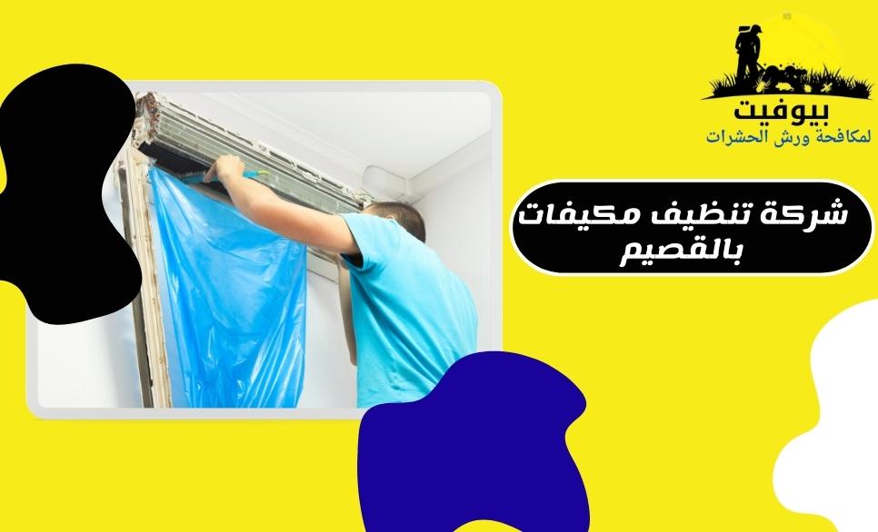 شركة تنظيف مكيفات بالقصيم