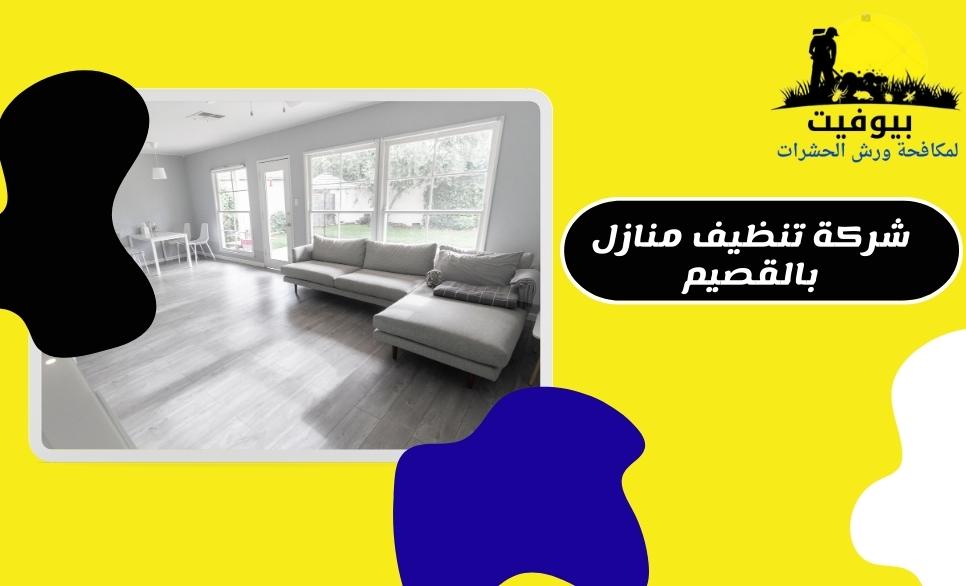 شركة تنظيف منازل بالقصيم