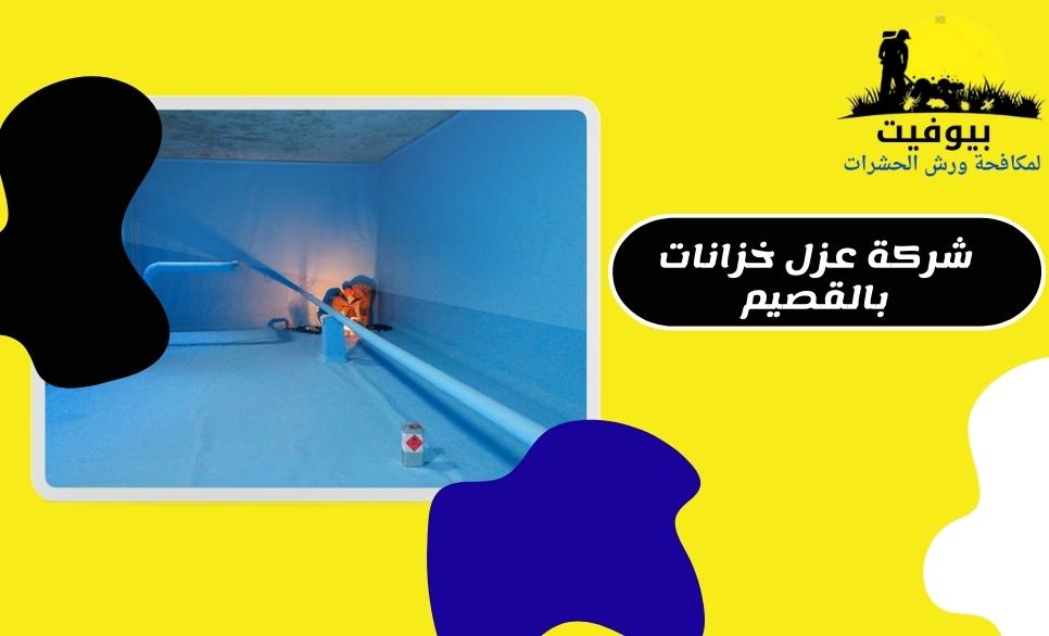 شركة عزل خزانات بالقصيم