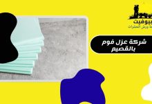 شركة عزل فوم بالقصيم