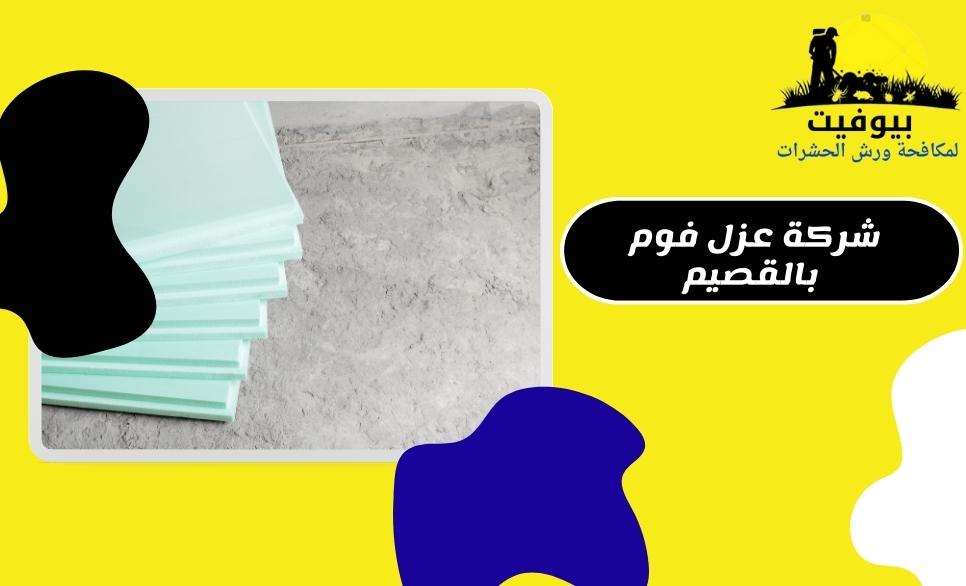 شركة عزل فوم بالقصيم