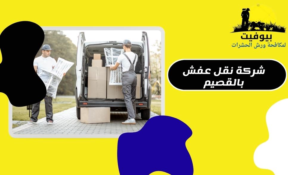 شركة نقل عفش بالقصيم