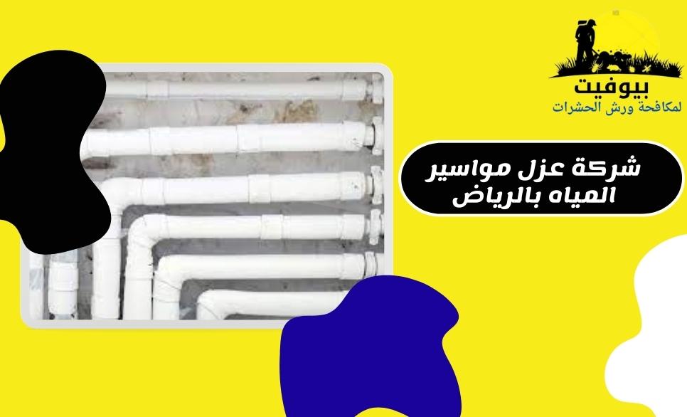 شركة عزل مواسير المياه بالرياض