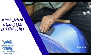 افضل لحام خزان مياه بولى ايثيلين