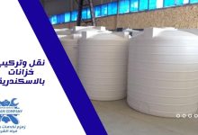 نقل وتركيب خزانات بالاسكندرية