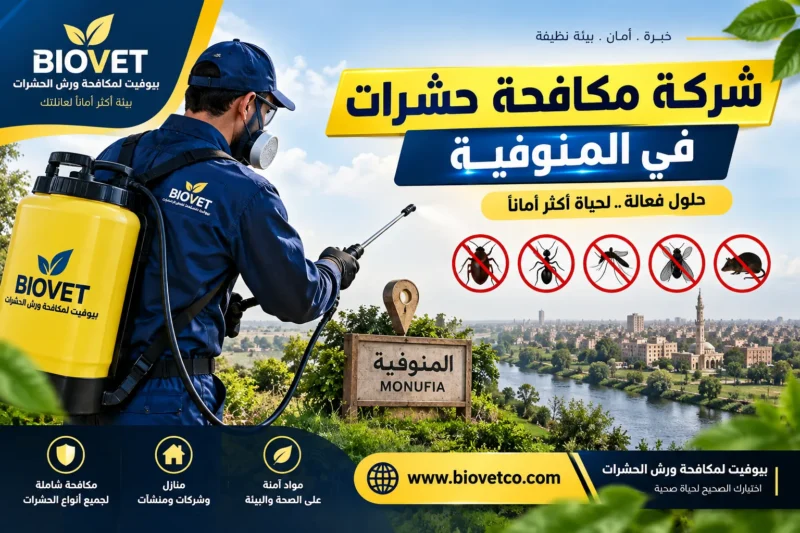 شركة مكافحة حشرات في المنوفية 01033160250