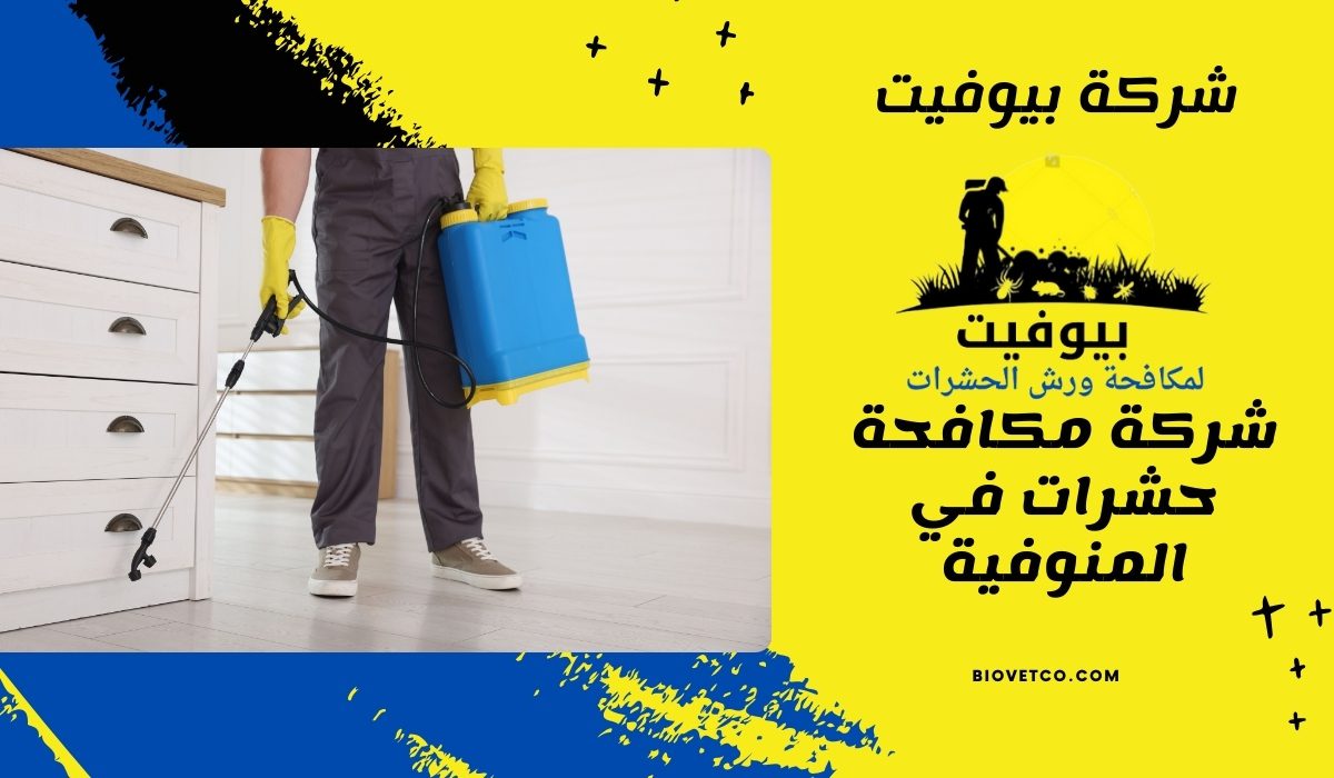 شركة مكافحة حشرات في المنوفية 01033160250