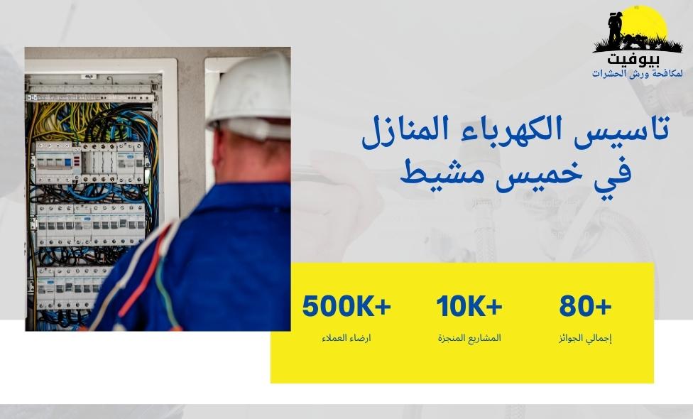 تاسيس الكهرباء المنازل في خميس مشيط
