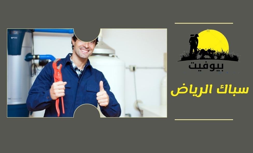 سباك بالرياض