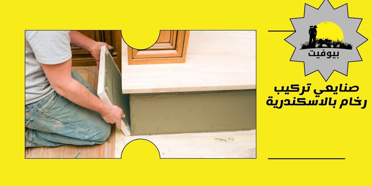 صنايعي تركيب رخام بالإسكندرية