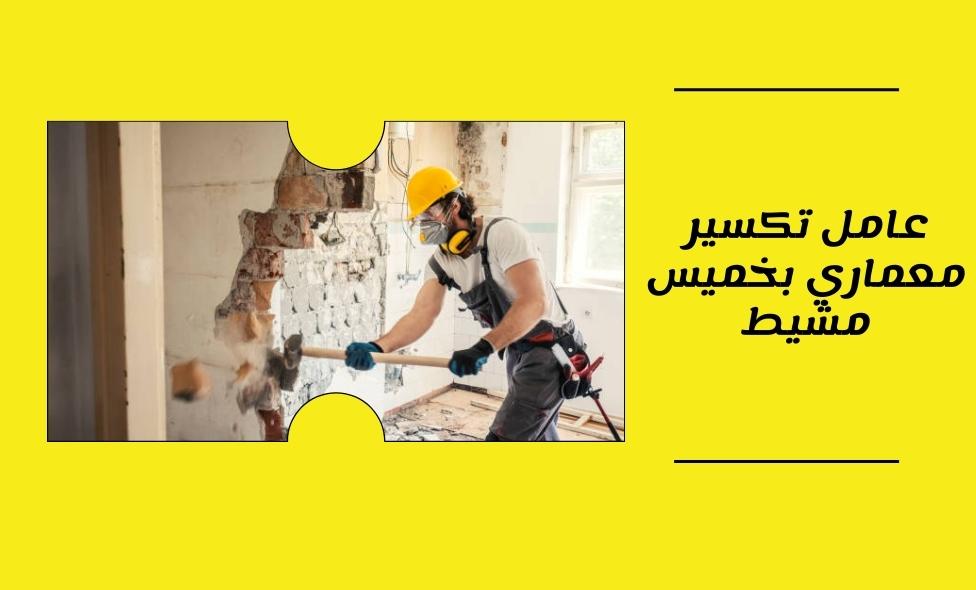 عامل تكسير معماري بخميس مشيط