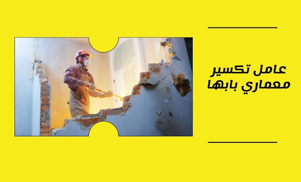 عامل تكسير معماري بابها