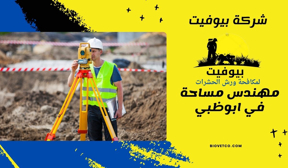 مهندس مساحة في ابوظبي